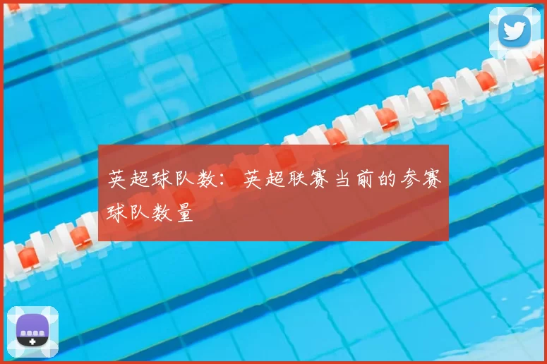 英超球队数：英超联赛当前的参赛球队数量