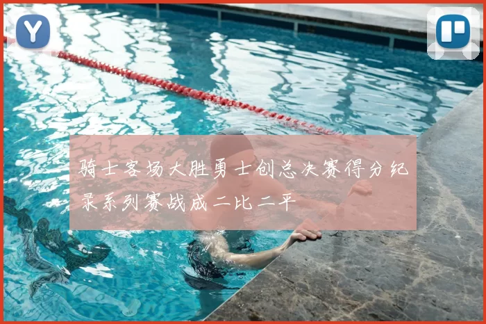 骑士客场大胜勇士创总决赛得分纪录系列赛战成二比二平