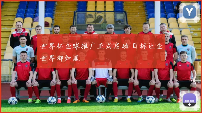 世界杯全球推广正式启动 目标让全世界都知道