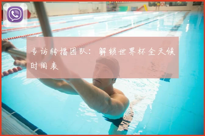 专访转播团队:解锁世界杯全天候时间表