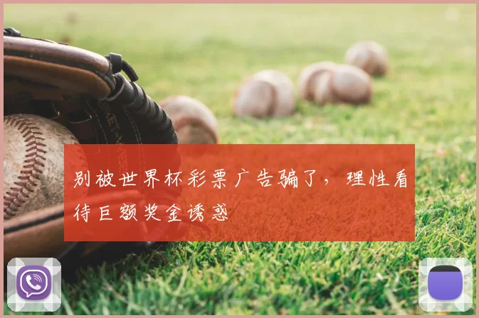 别被世界杯彩票广告骗了，理性看待巨额奖金诱惑