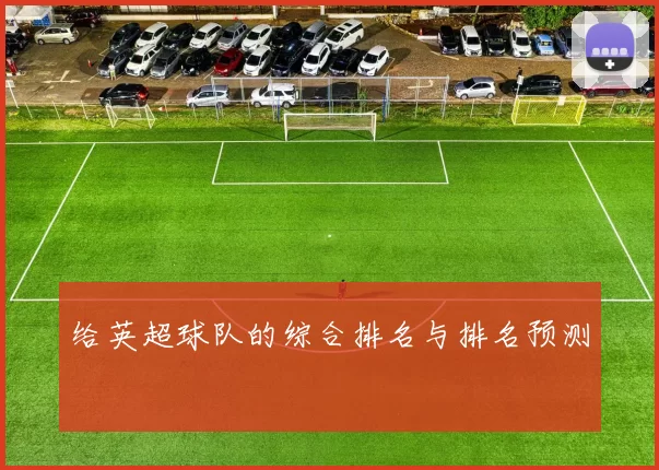 给英超球队的综合排名与排名预测