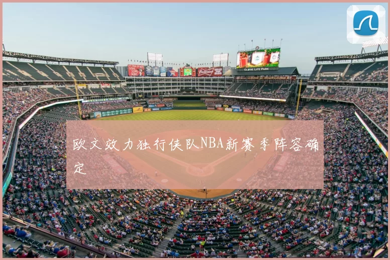 欧文效力独行侠队NBA新赛季阵容确定