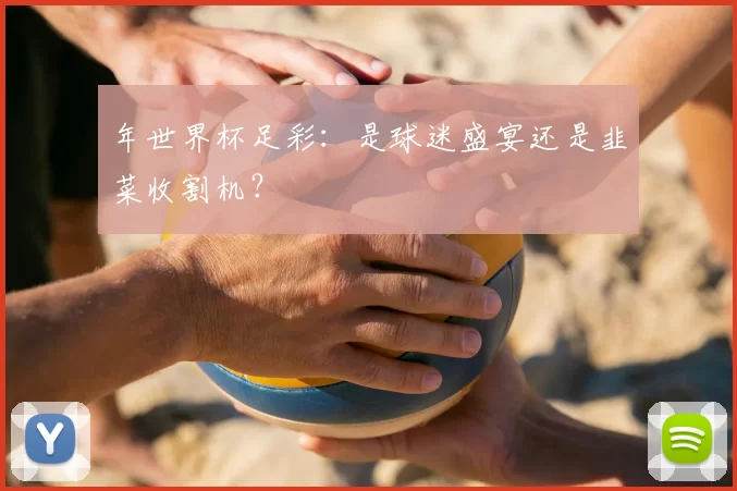 年世界杯足彩:是球迷盛宴还是韭菜收割机?