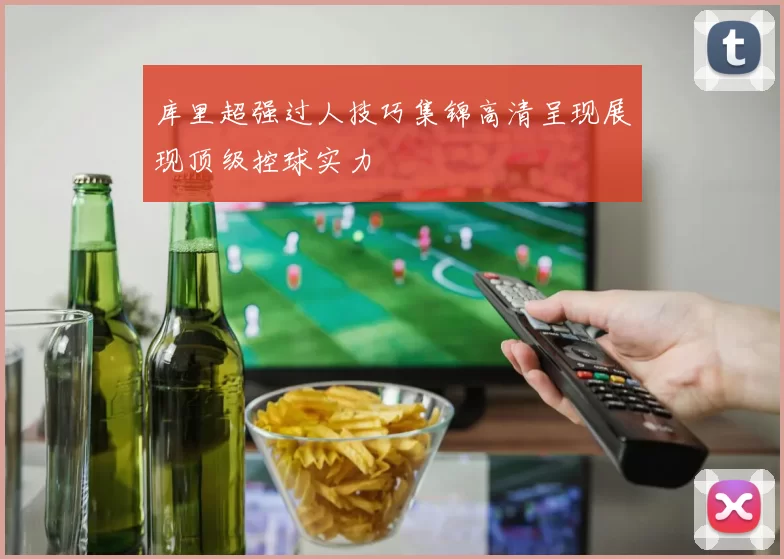 库里超强过人技巧集锦高清呈现展现顶级控球实力