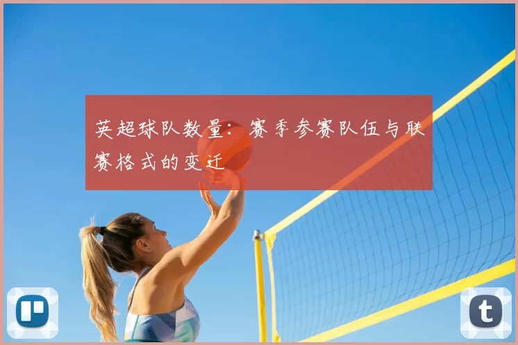 英超球队数量：赛季参赛队伍与联赛格式的变迁
