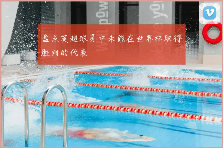 盘点英超球员中未能在世界杯取得胜利的代表