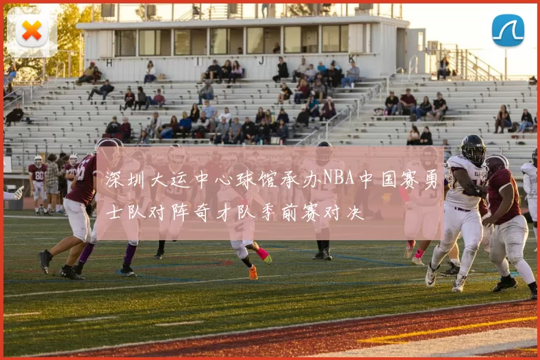 深圳大运中心球馆承办NBA中国赛勇士队对阵奇才队季前赛对决
