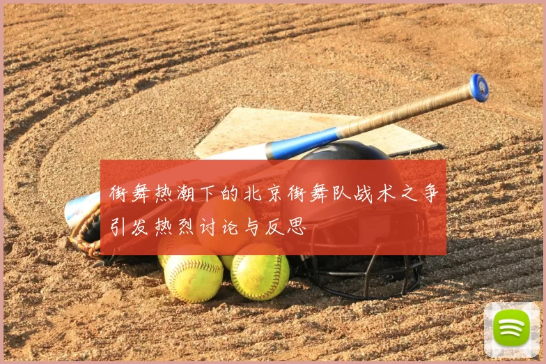 街舞热潮下的北京街舞队战术之争引发热烈讨论与反思