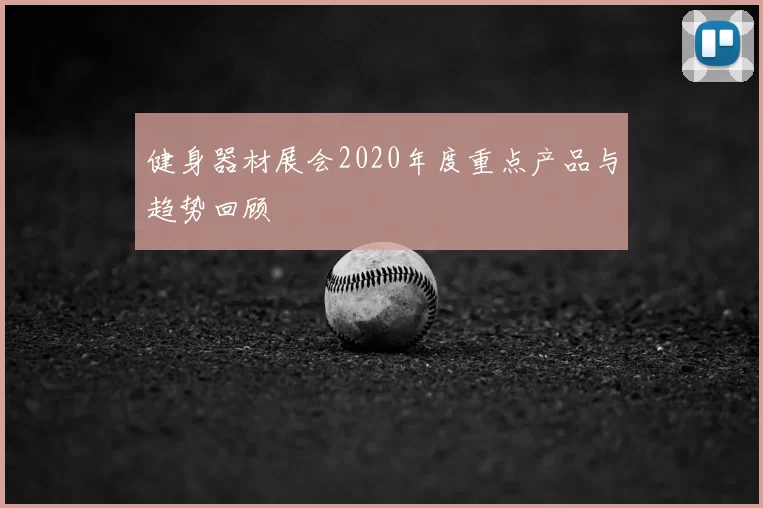 健身器材展会2020年度重点产品与趋势回顾