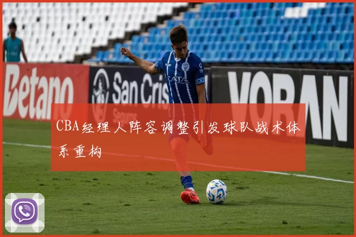 CBA经理人阵容调整引发球队战术体系重构