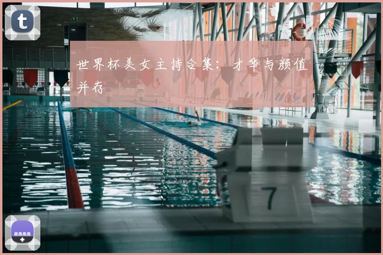 世界杯美女主持合集:才华与颜值并存