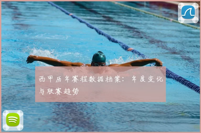 西甲历年赛程数据档案:年度变化与联赛趋势