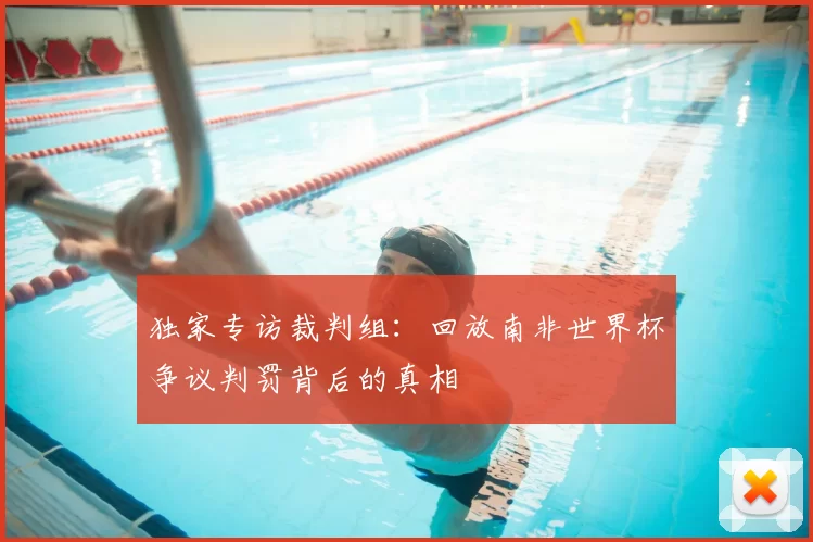 独家专访裁判组：回放南非世界杯争议判罚背后的真相
