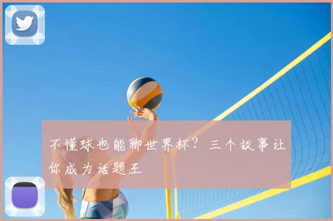 不懂球也能聊世界杯?三个故事让你成为话题王