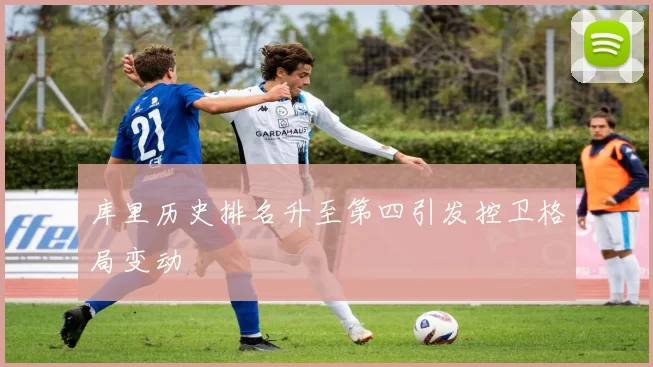 库里历史排名升至第四引发控卫格局变动