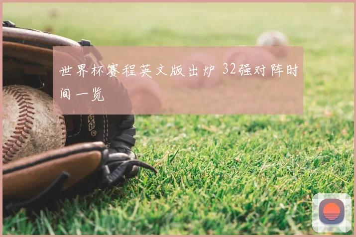 世界杯赛程英文版出炉 32强对阵时间一览