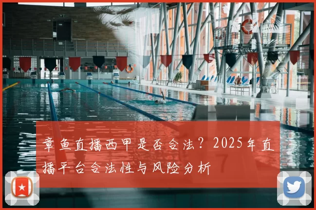 章鱼直播西甲是否合法?2025年直播平台合法性与风险分析